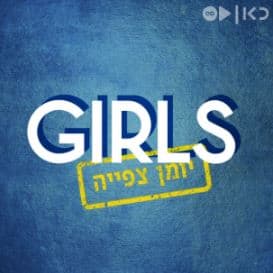 בנות - Girls: יומן צפייה