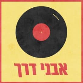 אבני דרך - אלבומי המופת של המוזיקה הישראלית