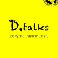 D.talks פודקאסט