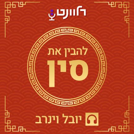 להבין את סין פודקאסט