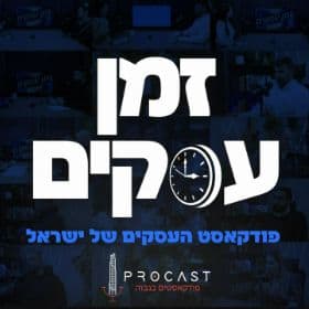 זמן עסקים פודקאסט