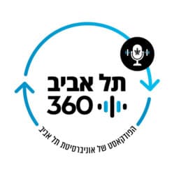 תל אביב 360 – אוניברסיטת תל אביב: ערוץ הפודקסטים