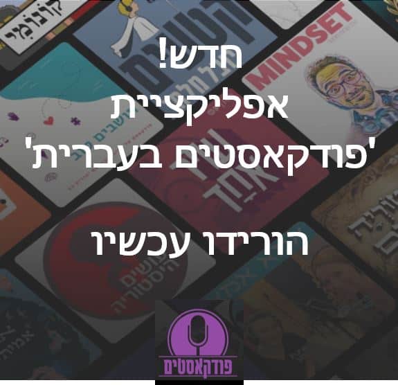 אפליקציה פודקאסטים בעברית באנר