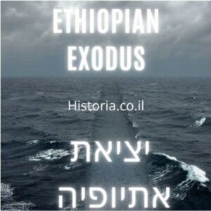 יציאת אתיופיה פודקאסט