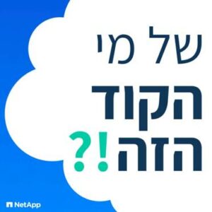 של מי הקוד הזה פודקאסט
