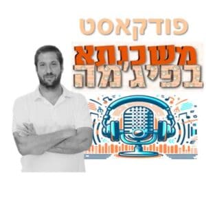 משכנתא בפיגמה פודקאסט
