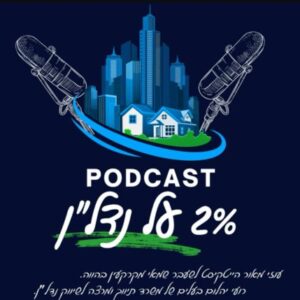 2 אחוז על נדלן פודקאסט