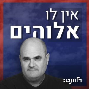 אין לו אלוהים פודקאסט