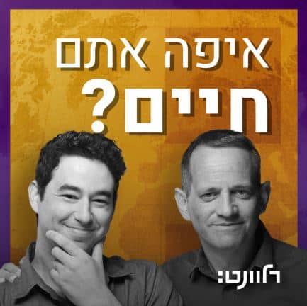 איפה אתם חיים פודקאסט