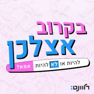 בקרוב אצלכן פודקאסט