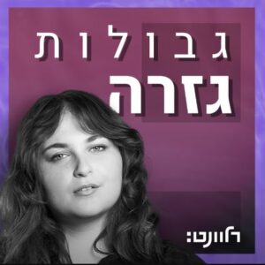 גבולות גזרה פודקאסט