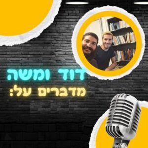 דוד ומשה מדברים על פודקאסט