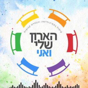 הארון שלי ואני פודקאסט