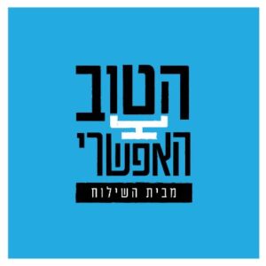 הטוב האפשרי פודקאסט