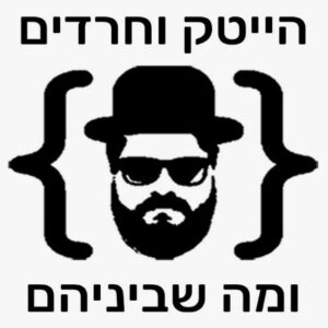 הייטק וחרדים ומה שביניהם פודקאסט