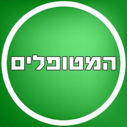 המטופלים פודקאסט