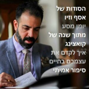 הסודות של אסף וזיו פודקאסט