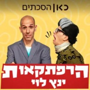 הרפתקאות ינץ לוי פודקאסט