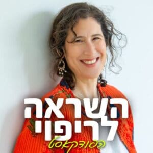 השראה לריפוי פודקאסט