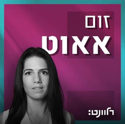 זום אאוט פודקאסט