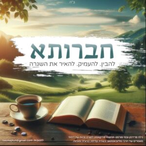 חברותא פודקאסט