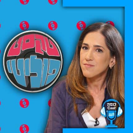 טקסט פוליטי פודקאסט