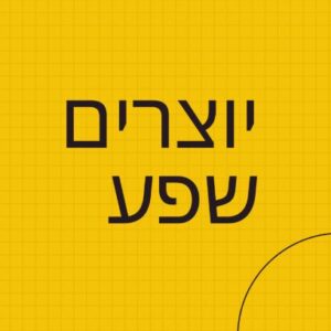 יוצרים שפע פודקאסט