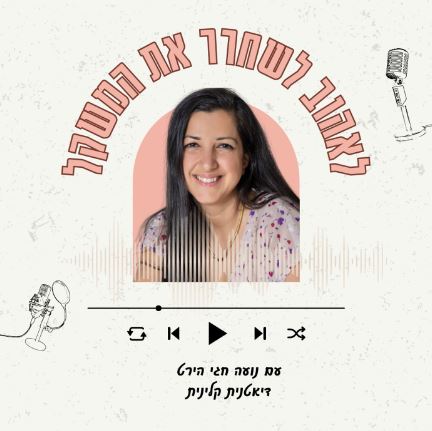 לאהוב לשחרר את המשקל פודקאסט