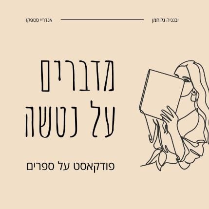 מדברים על נטשה פודקאסט