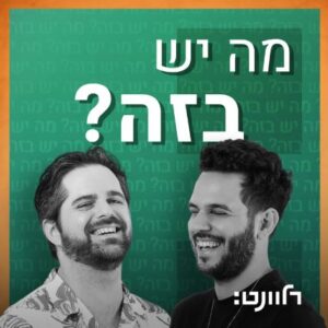מה יש בזה פודקאסט