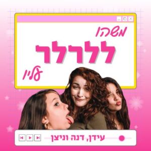 משהו ללרלר עליו פודקאסט