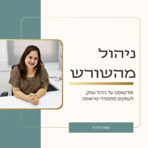 ניהול מהשורש פודקאסט