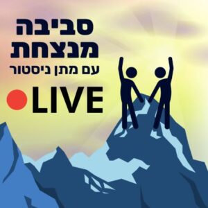 סביבה מנצחת עם מתן ניסטור לייב 1 אחוז