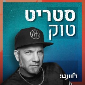 סטריט טוק פודקאסט