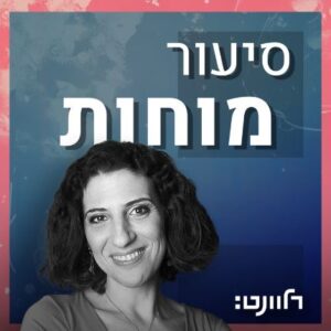 סיעור מוחות פודקאסט