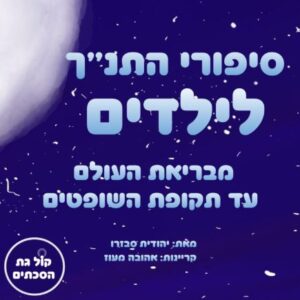סיפור התנך לילדים פודקאסט