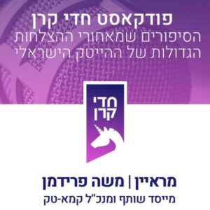 פודקאסט חדי קרן