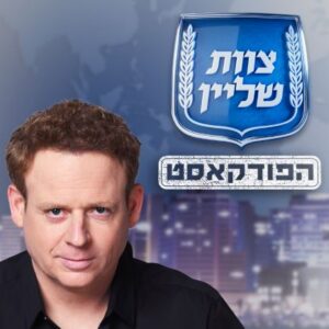 צוות שליין פודקאסט
