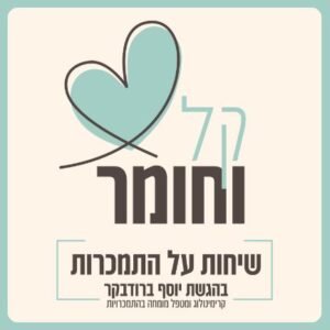 קל וחומר פודקאסט