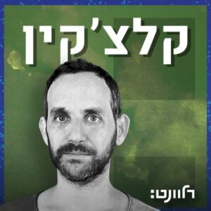 קלצקין פודקאסט