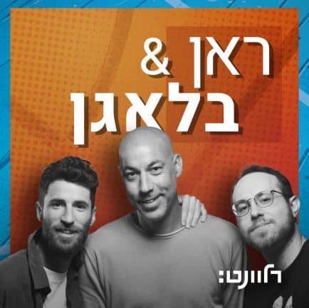 ראן בלאגן פודקאסט