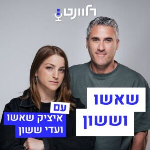 שאשו וששון פודקאסט