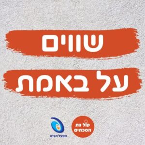 שווים על באמת פודקאסט