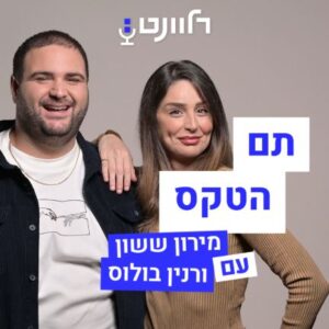 תם הטקס פודקאסט