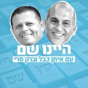 היינו שם פודקאסט