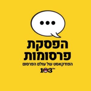 הפסקת פרסומות פודקאסט