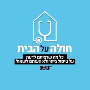 חולה על הבית פודקאסט