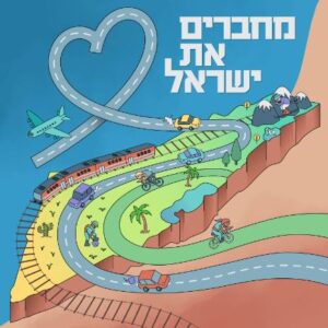 מחברים את ישראל פודקאסט