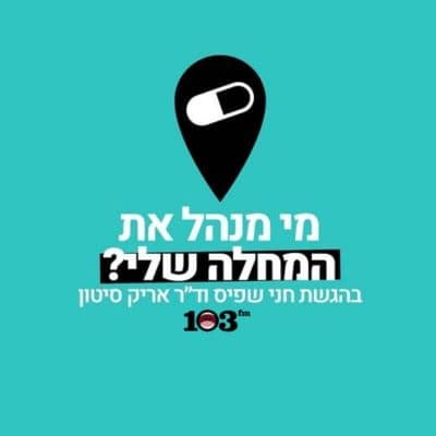 מי מנהל את המחלה שלי פודקאסט