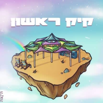 קיק ראשון פודקאסט